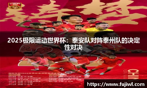 2025极限运动世界杯：泰安队对阵泰州队的决定性对决