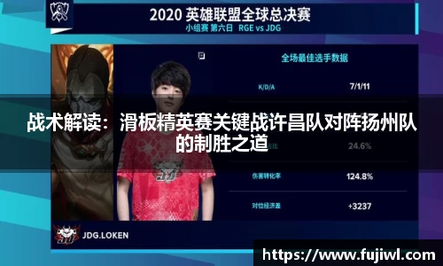 战术解读：滑板精英赛关键战许昌队对阵扬州队的制胜之道