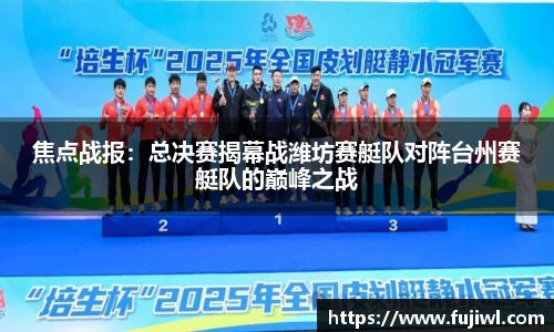 焦点战报：总决赛揭幕战潍坊赛艇队对阵台州赛艇队的巅峰之战