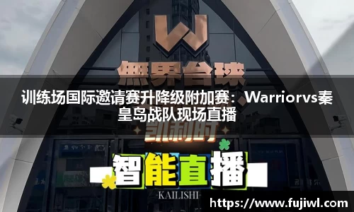 训练场国际邀请赛升降级附加赛：Warriorvs秦皇岛战队现场直播