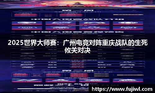 2025世界大师赛：广州电竞对阵重庆战队的生死攸关对决