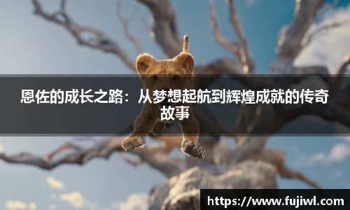 恩佐的成长之路：从梦想起航到辉煌成就的传奇故事
