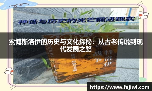索博斯洛伊的历史与文化探秘：从古老传说到现代发展之路